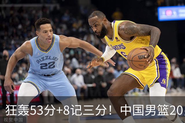 狂轰53分+8记三分！中国男篮20岁2米前锋崛起：崔永熙替身大闪耀
