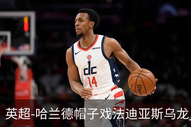 英超-哈兰德帽子戏法迪亚斯乌龙 曼城3-1西汉姆